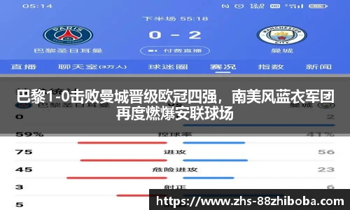巴黎1-0击败曼城晋级欧冠四强，南美风蓝衣军团再度燃爆安联球场