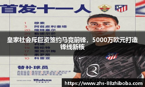 皇家社会斥巨资签约马竞前锋，5000万欧元打造锋线新核