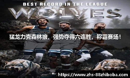 猛龙力克森林狼，强势夺得六连胜，称霸赛场！