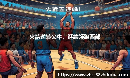 火箭逆转公牛，继续领跑西部