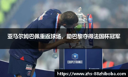 亚马尔姆巴佩重返球场，助巴黎夺得法国杯冠军