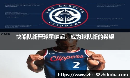 快船队新晋球星崛起，成为球队新的希望