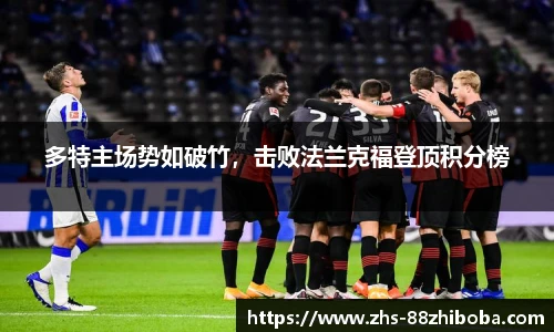 多特主场势如破竹，击败法兰克福登顶积分榜