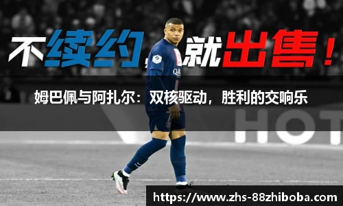 姆巴佩与阿扎尔：双核驱动，胜利的交响乐