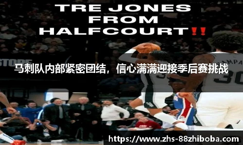 马刺队内部紧密团结，信心满满迎接季后赛挑战