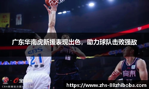 广东华南虎新援表现出色，助力球队击败强敌