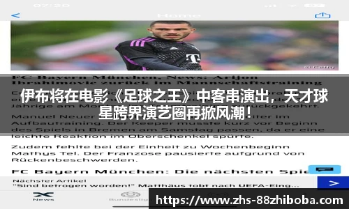 伊布将在电影《足球之王》中客串演出，天才球星跨界演艺圈再掀风潮！