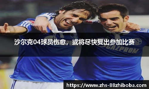 沙尔克04球员伤愈，或将尽快复出参加比赛