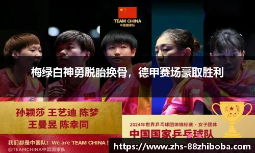 梅绿白神勇脱胎换骨，德甲赛场豪取胜利