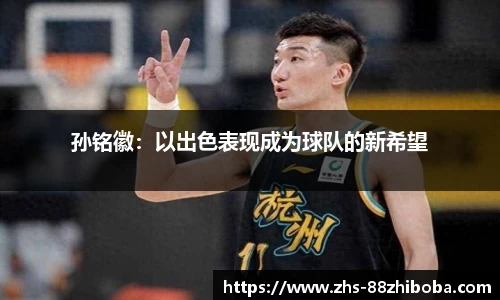 孙铭徽：以出色表现成为球队的新希望