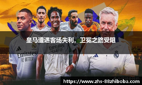 皇马遭遇客场失利，卫冕之路受阻