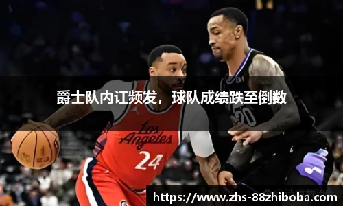 爵士队内讧频发，球队成绩跌至倒数