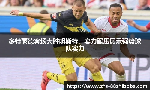 多特蒙德客场大胜明斯特，实力碾压展示强势球队实力