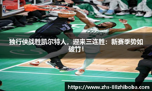 独行侠战胜凯尔特人，迎来三连胜：新赛季势如破竹！