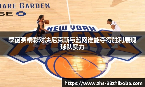 季前赛精彩对决尼克斯与篮网谁能夺得胜利展现球队实力