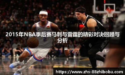 2015年NBA季后赛马刺与雷霆的精彩对决回顾与分析