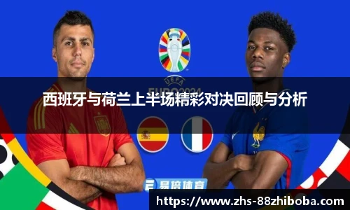 西班牙与荷兰上半场精彩对决回顾与分析