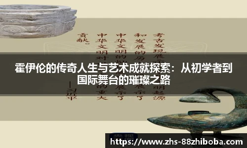 霍伊伦的传奇人生与艺术成就探索：从初学者到国际舞台的璀璨之路