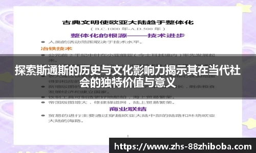 探索斯通斯的历史与文化影响力揭示其在当代社会的独特价值与意义