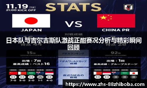 日本队与吉尔吉斯队激战正酣赛况分析与精彩瞬间回顾