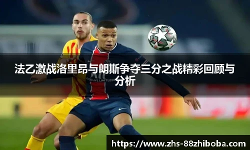 法乙激战洛里昂与朗斯争夺三分之战精彩回顾与分析