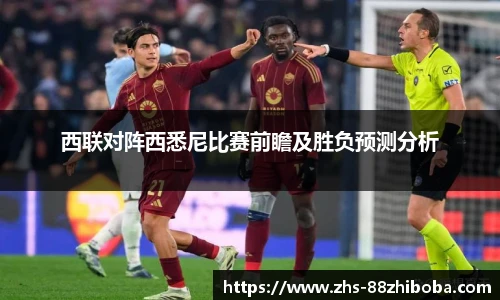 西联对阵西悉尼比赛前瞻及胜负预测分析
