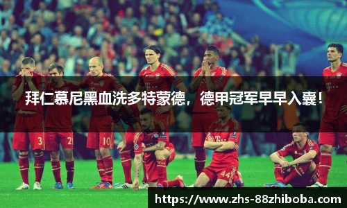 拜仁慕尼黑血洗多特蒙德，德甲冠军早早入囊！