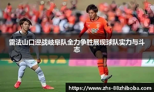 雷法山口迎战岐阜队全力争胜展现球队实力与斗志