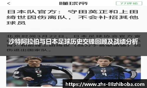 沙特阿拉伯与日本足球历史交锋回顾及战绩分析
