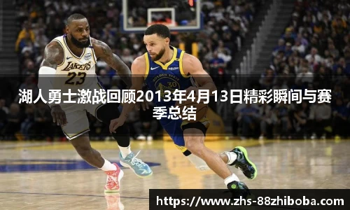 湖人勇士激战回顾2013年4月13日精彩瞬间与赛季总结