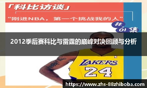 2012季后赛科比与雷霆的巅峰对决回顾与分析