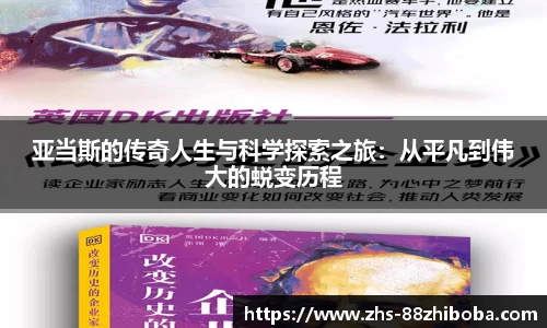 亚当斯的传奇人生与科学探索之旅：从平凡到伟大的蜕变历程