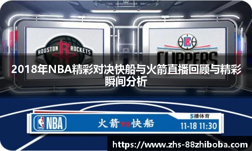 2018年NBA精彩对决快船与火箭直播回顾与精彩瞬间分析