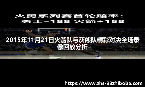 2015年11月21日火箭队与灰熊队精彩对决全场录像回放分析