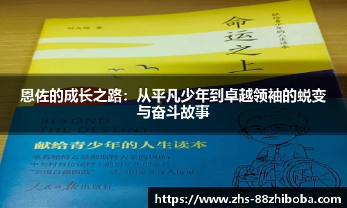 恩佐的成长之路：从平凡少年到卓越领袖的蜕变与奋斗故事