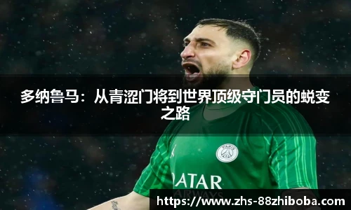 多纳鲁马：从青涩门将到世界顶级守门员的蜕变之路