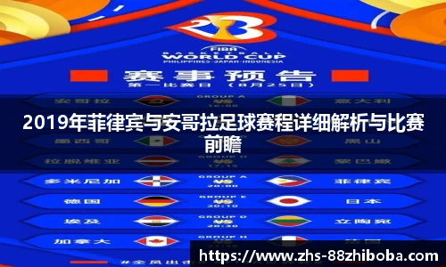 2019年菲律宾与安哥拉足球赛程详细解析与比赛前瞻